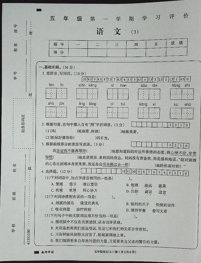 吉林省白城市通榆县育才学校第二小学联合2023-2024学年五年级上学期11月月考语文试题01