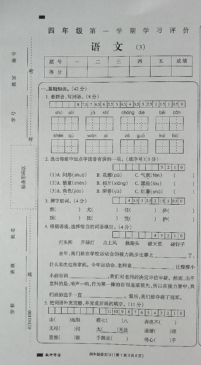 吉林省白城市通榆县育才学校通榆县第二小学联合2023-2024学年四年级上学期11月月考语文试题01