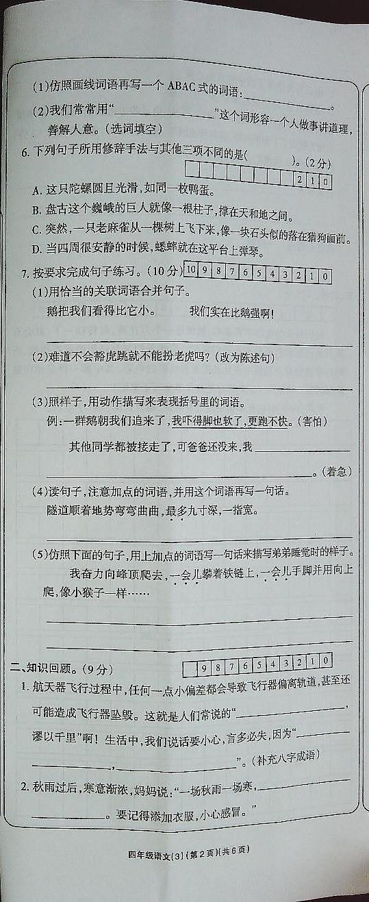 吉林省白城市通榆县育才学校通榆县第二小学联合2023-2024学年四年级上学期11月月考语文试题02