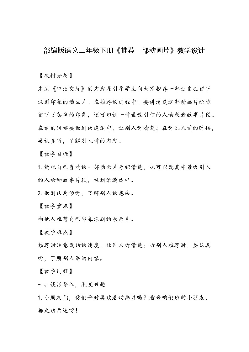 部编版语文二年级下册《推荐一部动画片》教学设计第1页