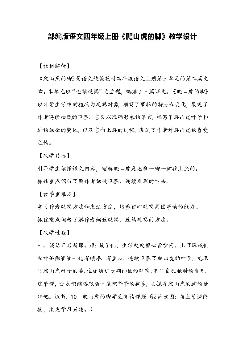 部编版语文四年级上册《爬山虎的脚》教学设计第1页