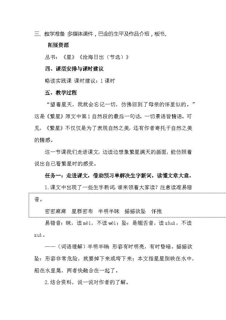 主题备课资源四年级上册第一单元4 繁星   教学设计02