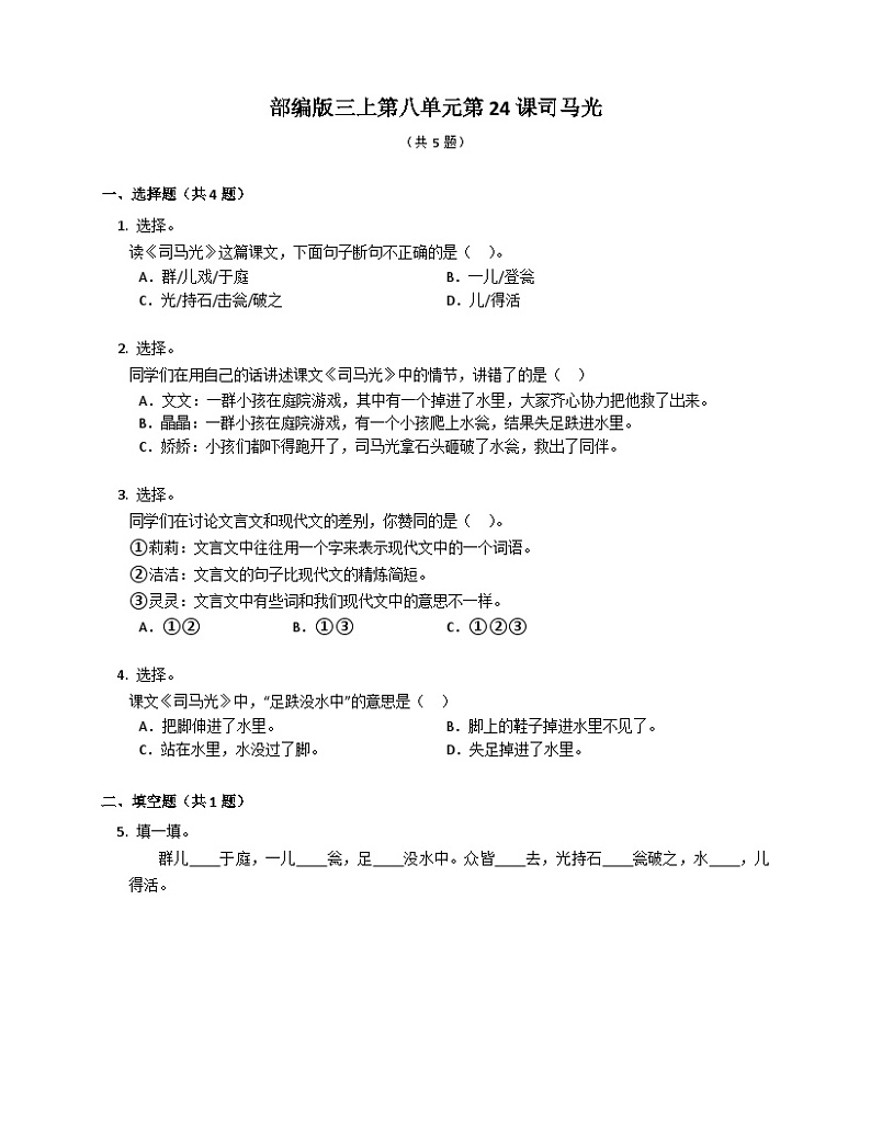 部编版语文三年级上册 24司马光 同步练习(含答案)01