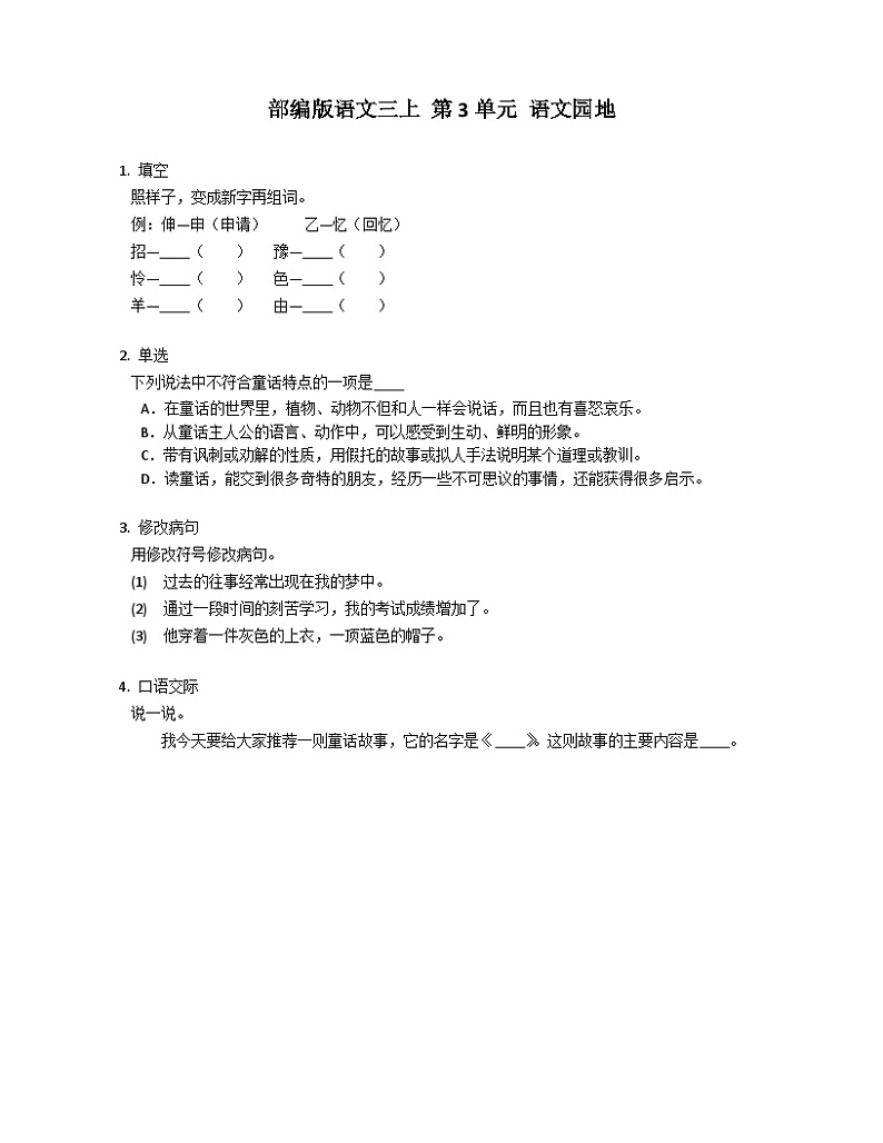 部编版语文三年级上册 第3单元 语文园地  同步练习  （含答案）第1页