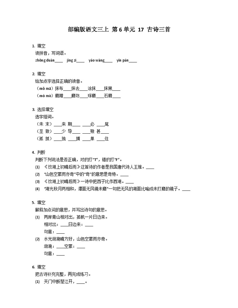部编版语文三年级上册 第6单元 17 古诗三首 同步练习(有答案)01