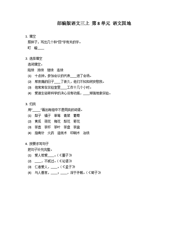 部编版语文三年级上册 第8单元 语文园地  同步练习（含答案）第1页