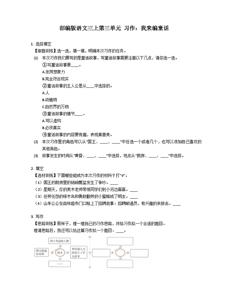 部编版语文三年级上册 第三单元 习作：我来编童话  同步练习（含答案）01