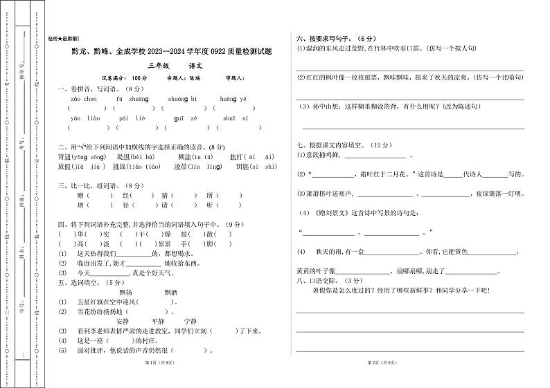 贵州省兴仁市黔龙、黔峰、金成学校2023-2024学年三年级上学期9月月考语文试卷01