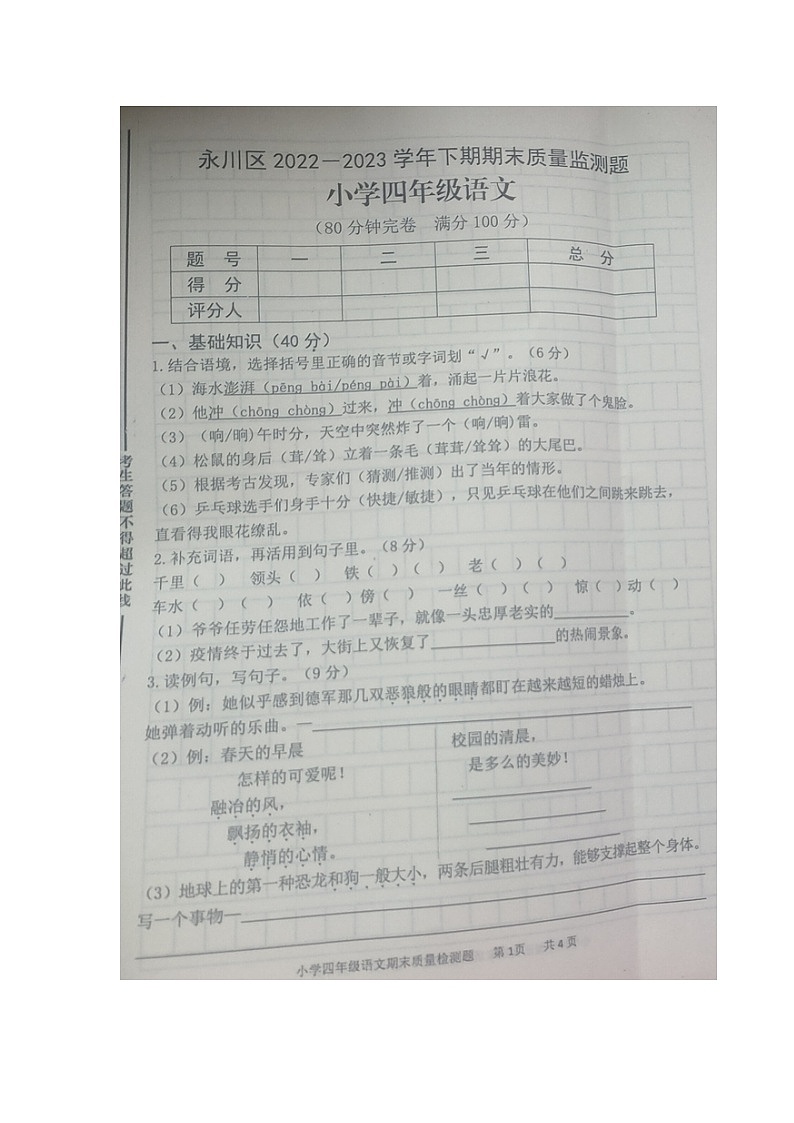 重庆市永川区2022-2023学年四年级下学期期末质量监测语文试卷01