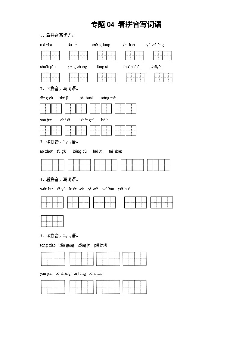 专题04小升初看拼音写词语01