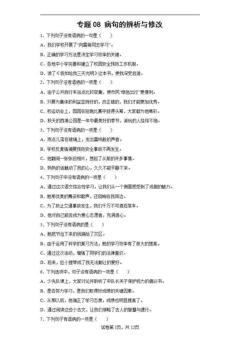 专题08小升初病句的辨析与修改01