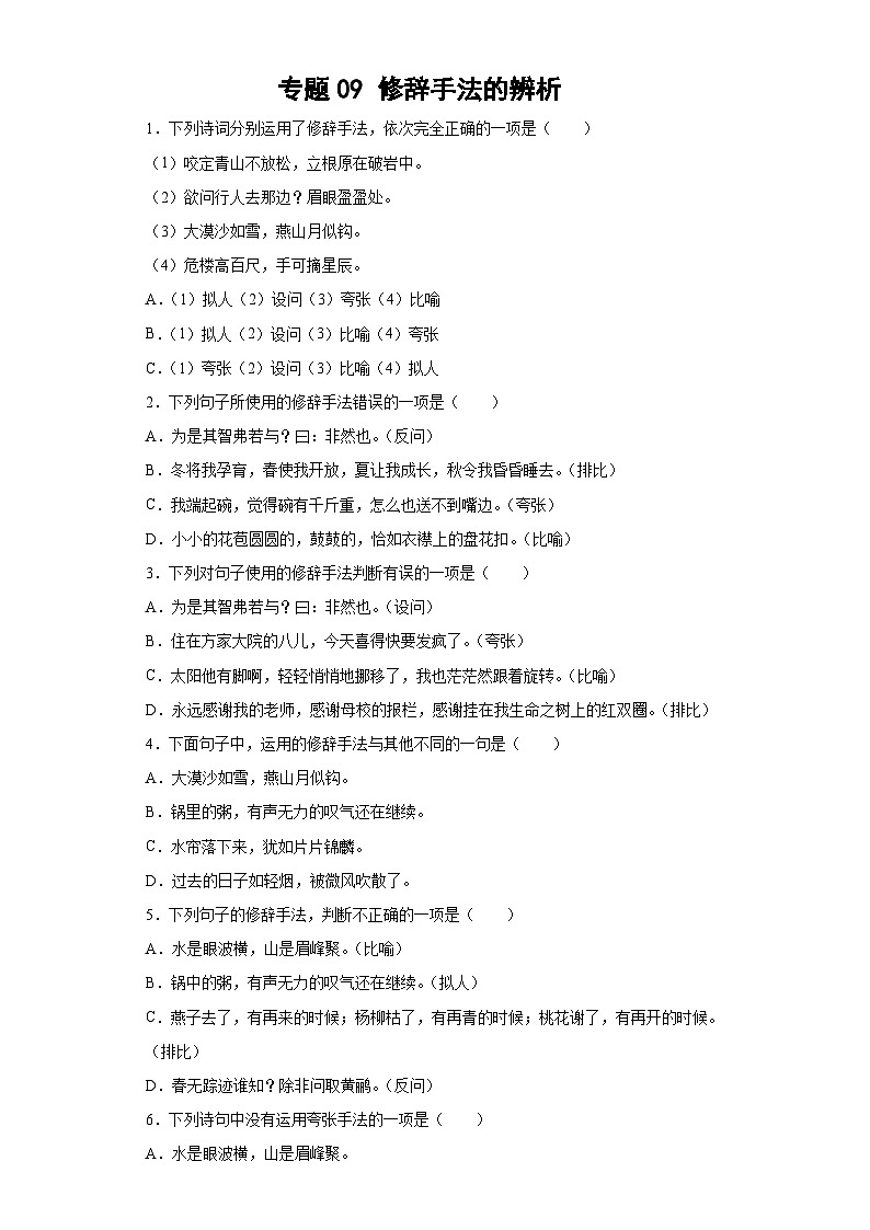 专题09小升初修辞手法的辨析第1页