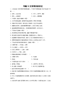 专题10小升初文学常识的识记