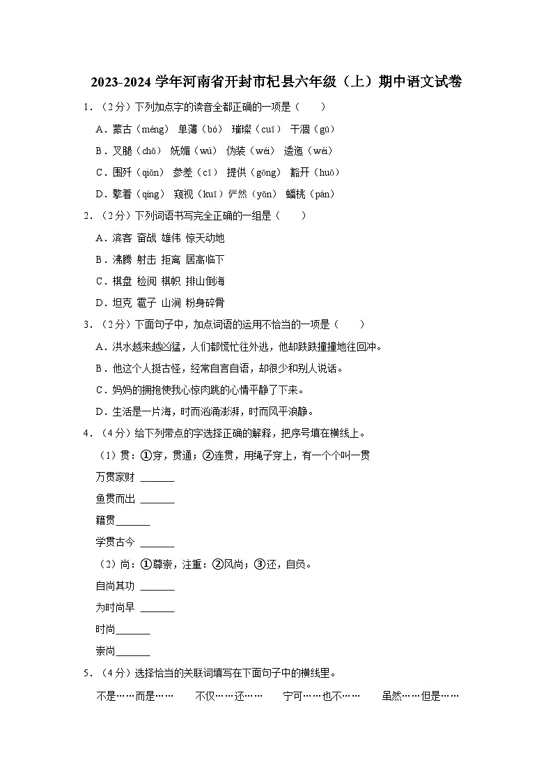 河南省开封市杞县2023-2024学年六年级上学期期中质量评估语文试卷01