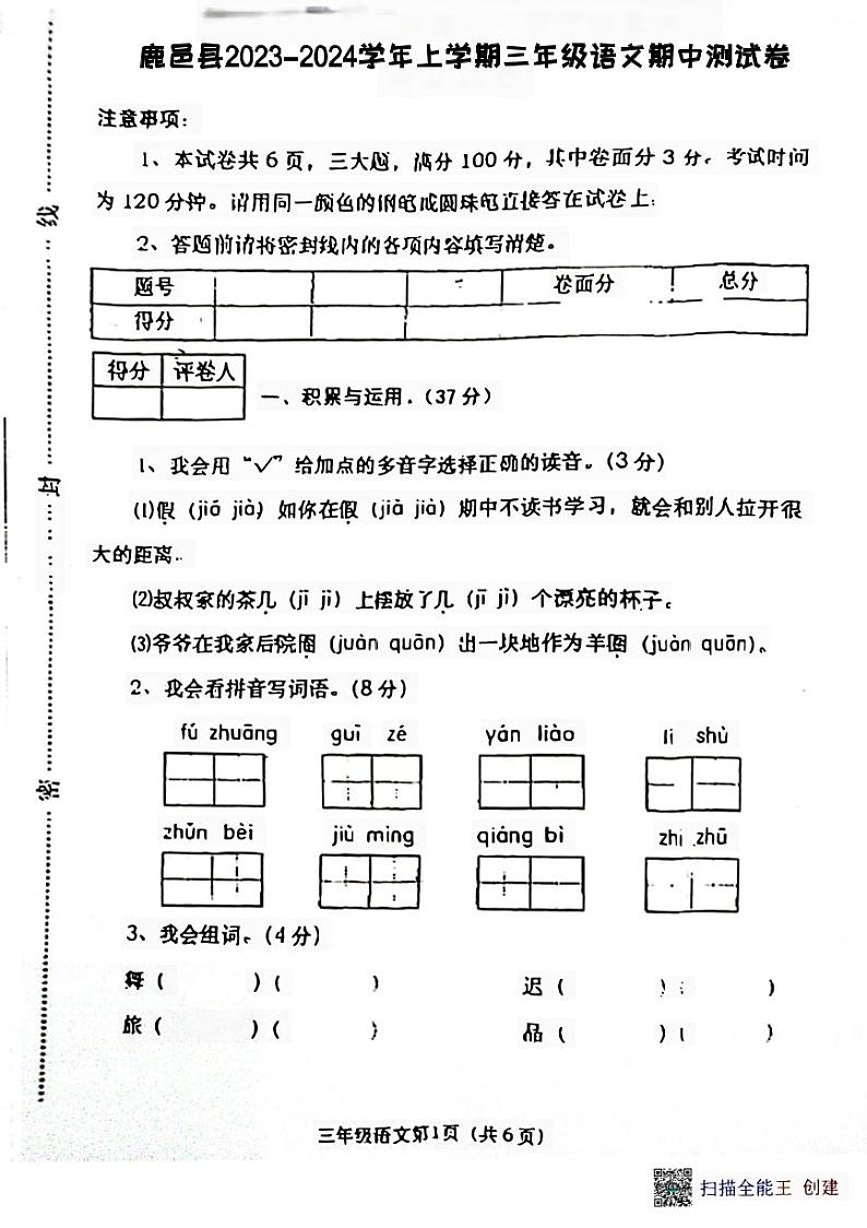 河南省周口市鹿邑县联考2023-2024学年三年级上学期11月期中语文试题01