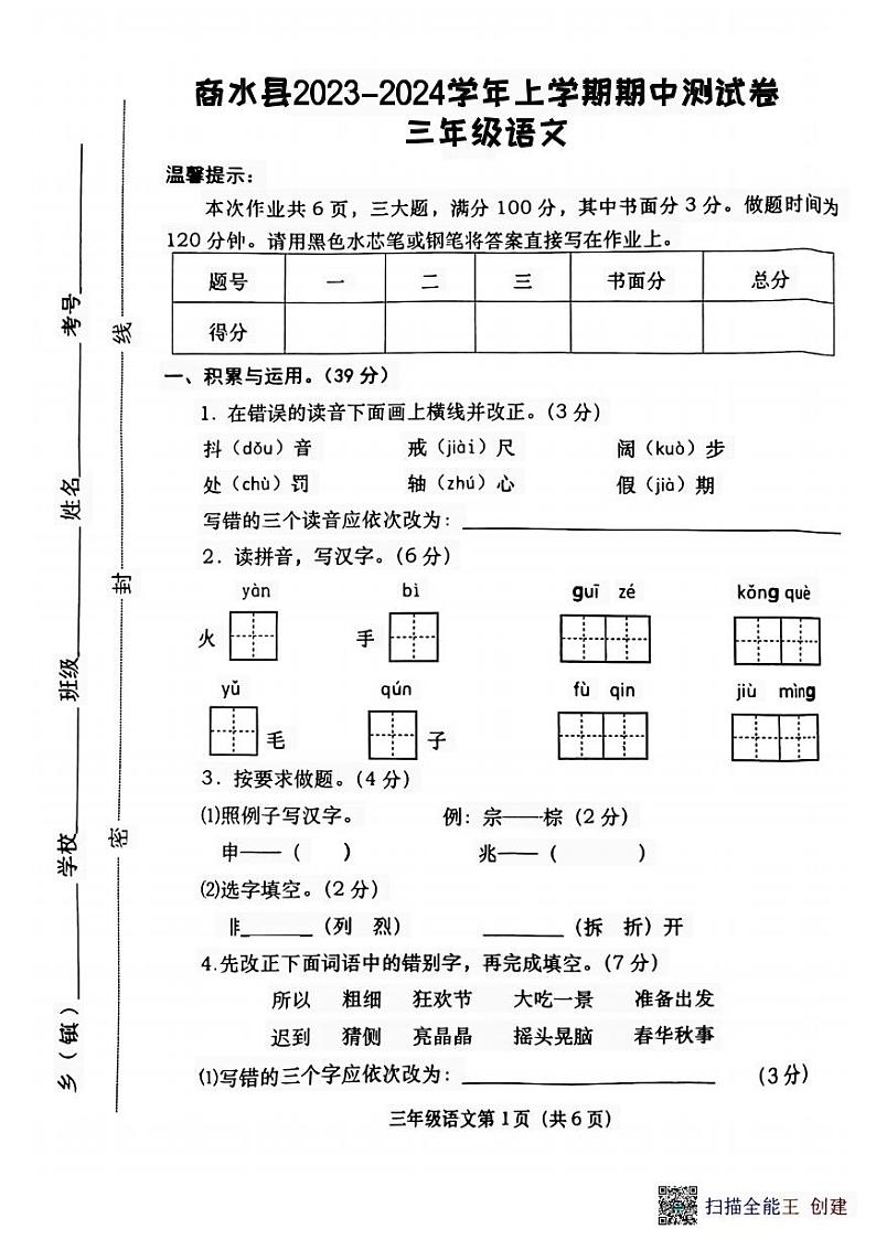 河南省周口市商水县联考2023-2024学年三年级上学期11月期中语文试题01