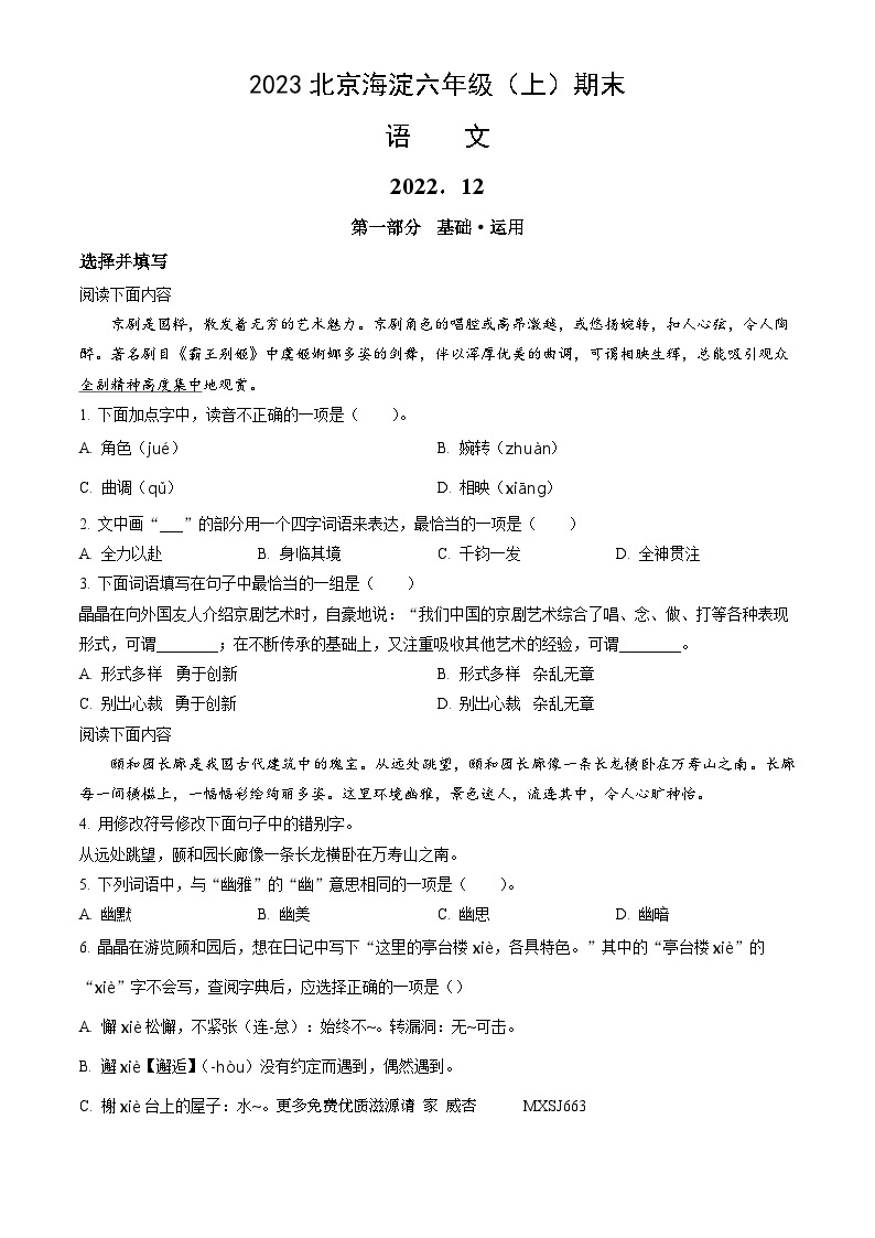 北京市海淀区2022-2023学年六年级语文上学期期末试卷-教习网|试卷下载