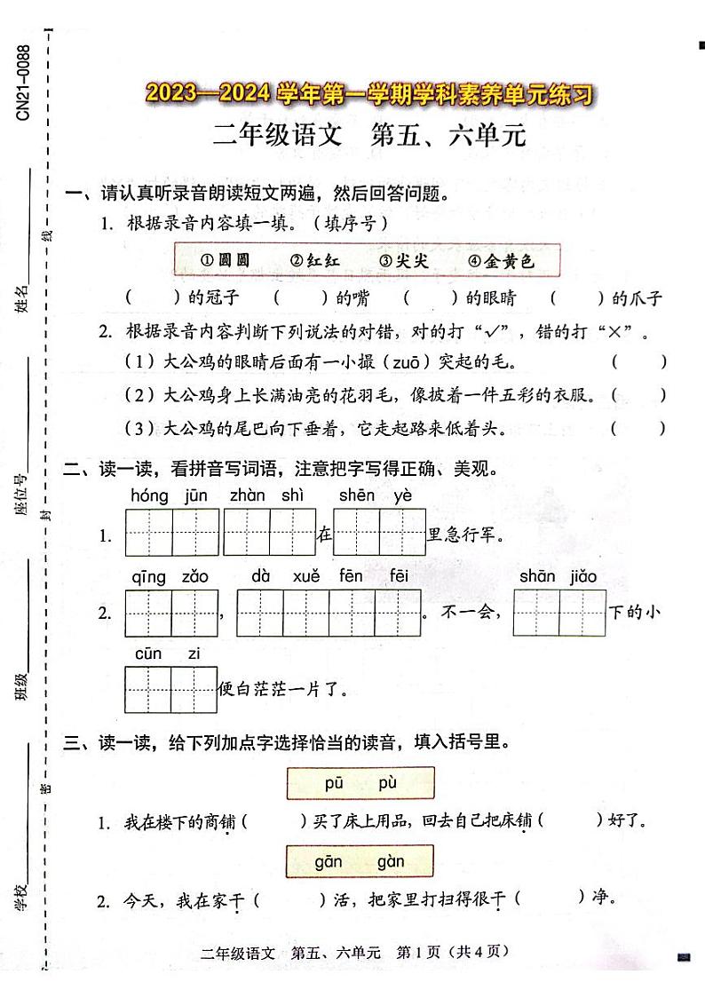 广东省深圳市福田区2023-2024学年二年级上学期月考语文试题01