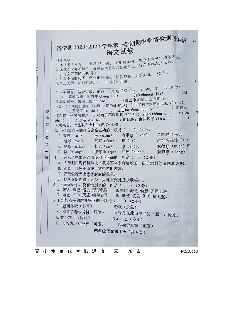 河南省洛阳市洛宁县2023-2024学年四年级上学期11月期中语文试题第1页