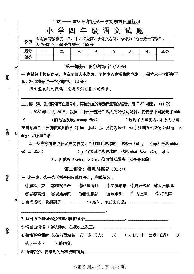 山东省菏泽市单县2022-2023学年四年级上学期期末考试语文试题01