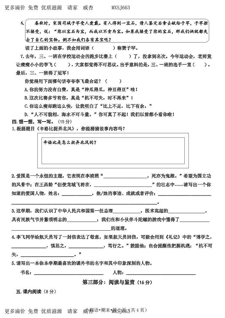 山东省菏泽市单县2022-2023学年四年级上学期期末考试语文试题02