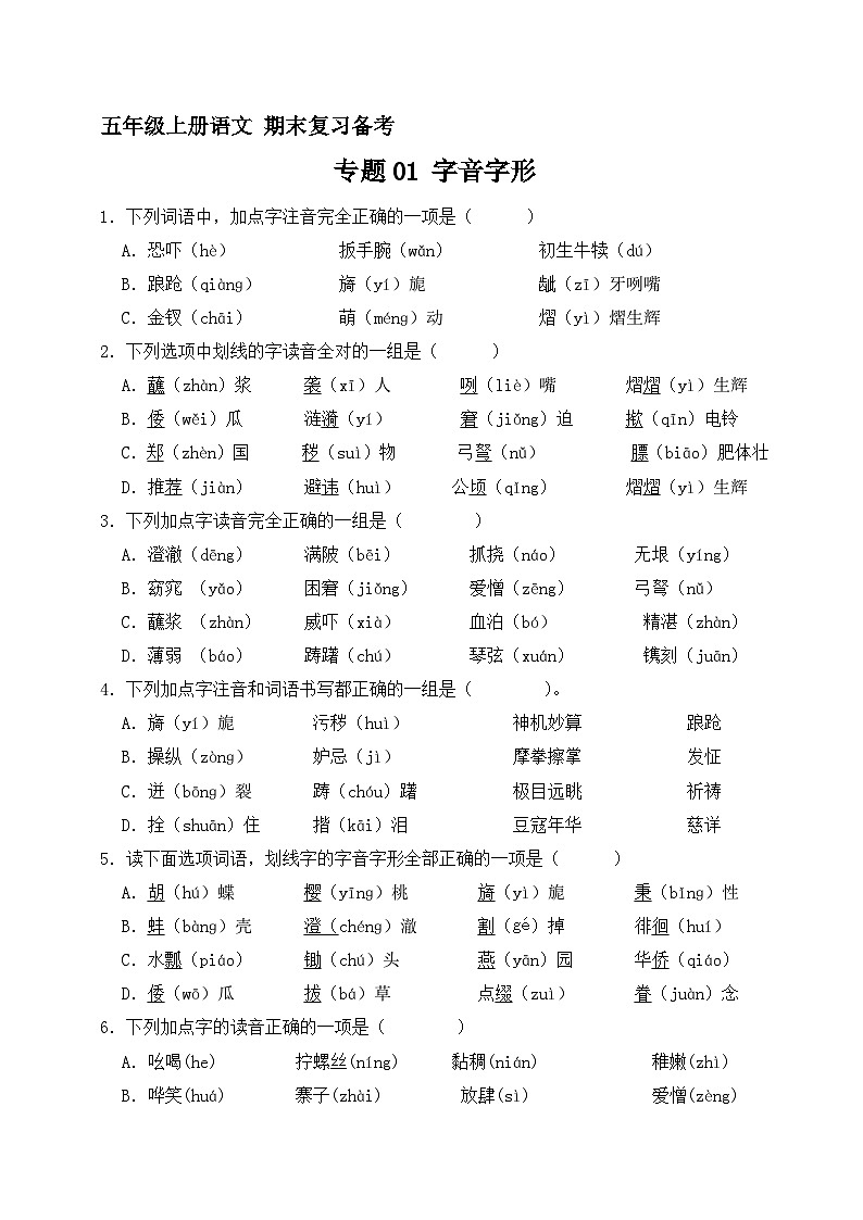 1、专题01 字音字形（原卷+答案与解释）五年级上册语文期末分类复习专题 2023-2024学年 部编版01