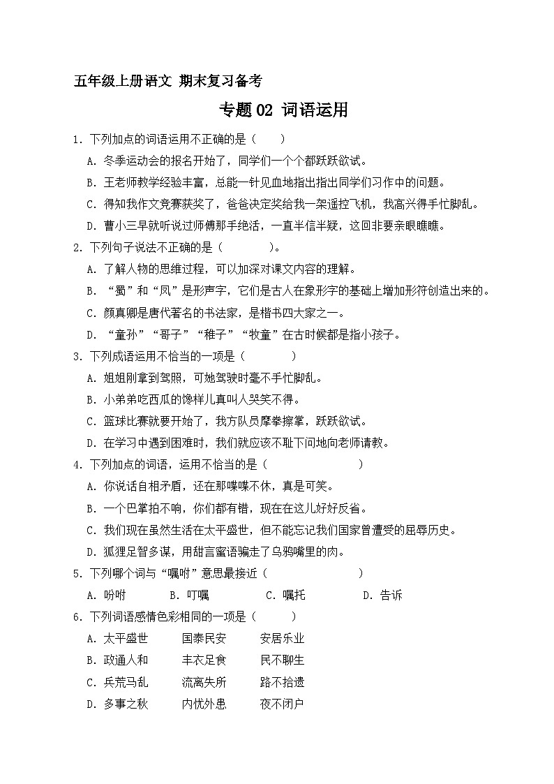 2、专题02 词语运用（原卷+答案与解释）五年级上册语文期末分类复习专题 2023-2024学年 部编版01