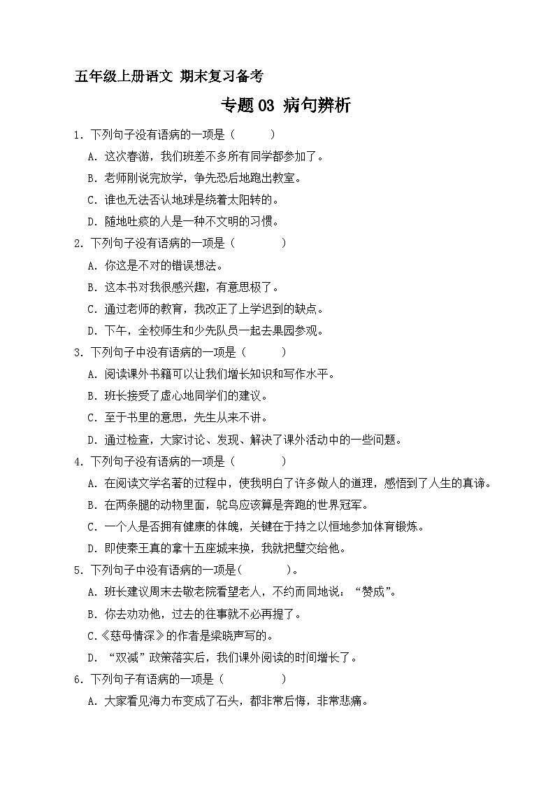 3、专题03 病句辨析（原卷+答案与解释）五年级上册语文期末分类复习专题 2023-2024学年 部编版01