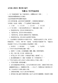 4、专题04 句子句法应用（原卷+答案与解释）五年级上册语文期末分类复习专题 2023-2024学年 部编版