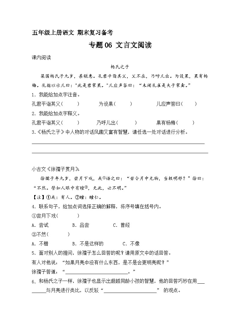 6、专题06 文言文阅读（原卷+答案与解释）五年级上册语文期末分类复习专题 2023-2024学年 部编版01