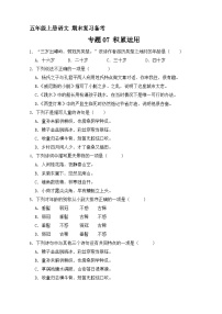 7、专题07 积累运用（原卷+答案与解释）五年级上册语文期末分类复习专题 2023-2024学年 部编版