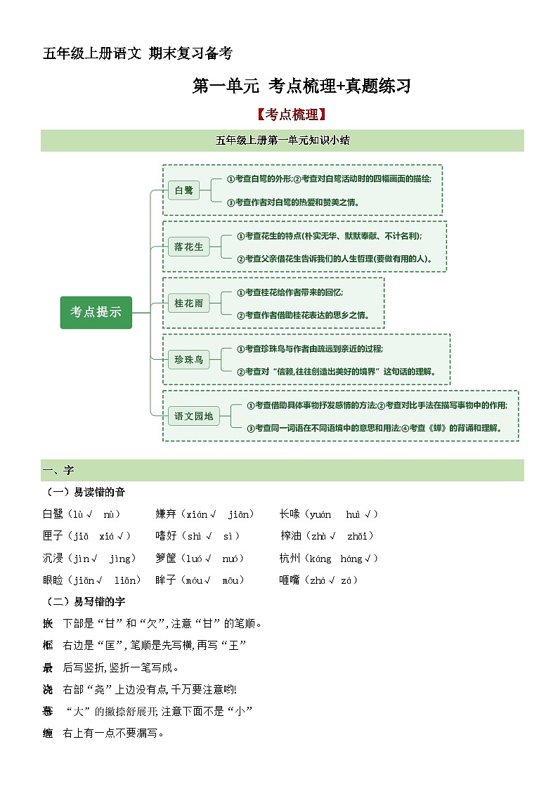 9、第一单元 考点梳理+真题练习（原卷+答案）2023-2024学年五年级语文上册单元复习 统编版01