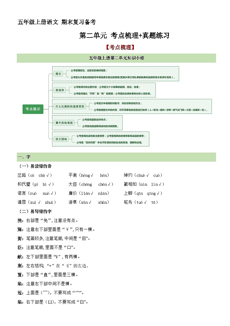 10、第二单元 考点梳理+真题练习（原卷+答案）2023-2024学年五年级语文上册单元复习 统编版第1页