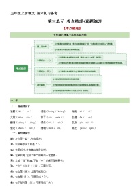 11、第三单元 考点梳理+真题练习（原卷+答案）2023-2024学年五年级语文上册单元复习 统编版