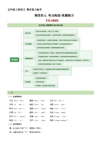 12、第四单元 考点梳理+真题练习（原卷+答案）2023-2024学年五年级语文上册单元复习 统编版