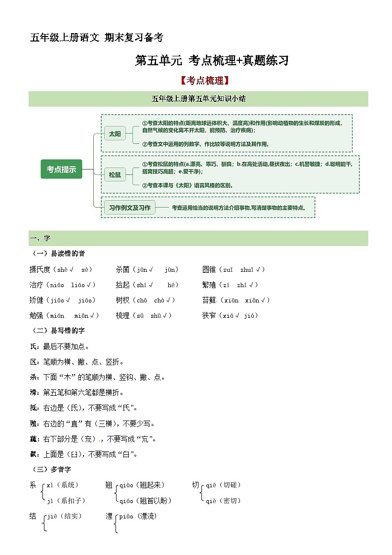 13、第五单元 考点梳理+真题练习（原卷+答案）2023-2024学年五年级语文上册单元复习 统编版01