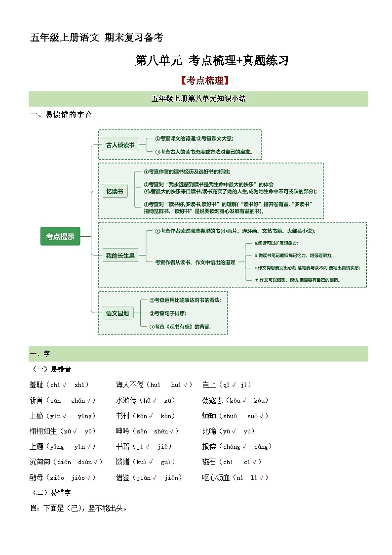 16、第八单元 考点梳理+真题练习（原卷+答案）2023-2024学年五年级语文上册单元复习 统编版01