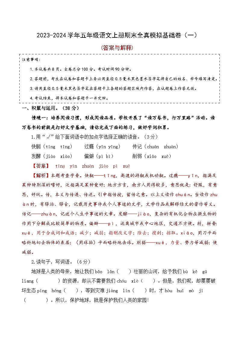 17、五年级语文上册期末模拟基础卷 一（答案与解释）2023-2024学年 统编版01