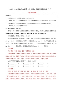 18、五年级语文上册期末模拟基础卷 二（答案与解释）2023-2024学年 统编版