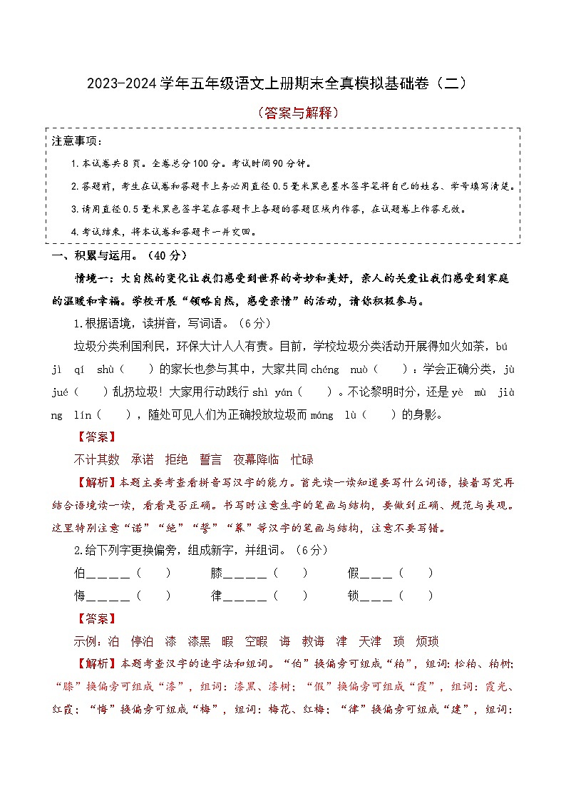 18、五年级语文上册期末模拟基础卷 二（答案与解释）2023-2024学年 统编版01