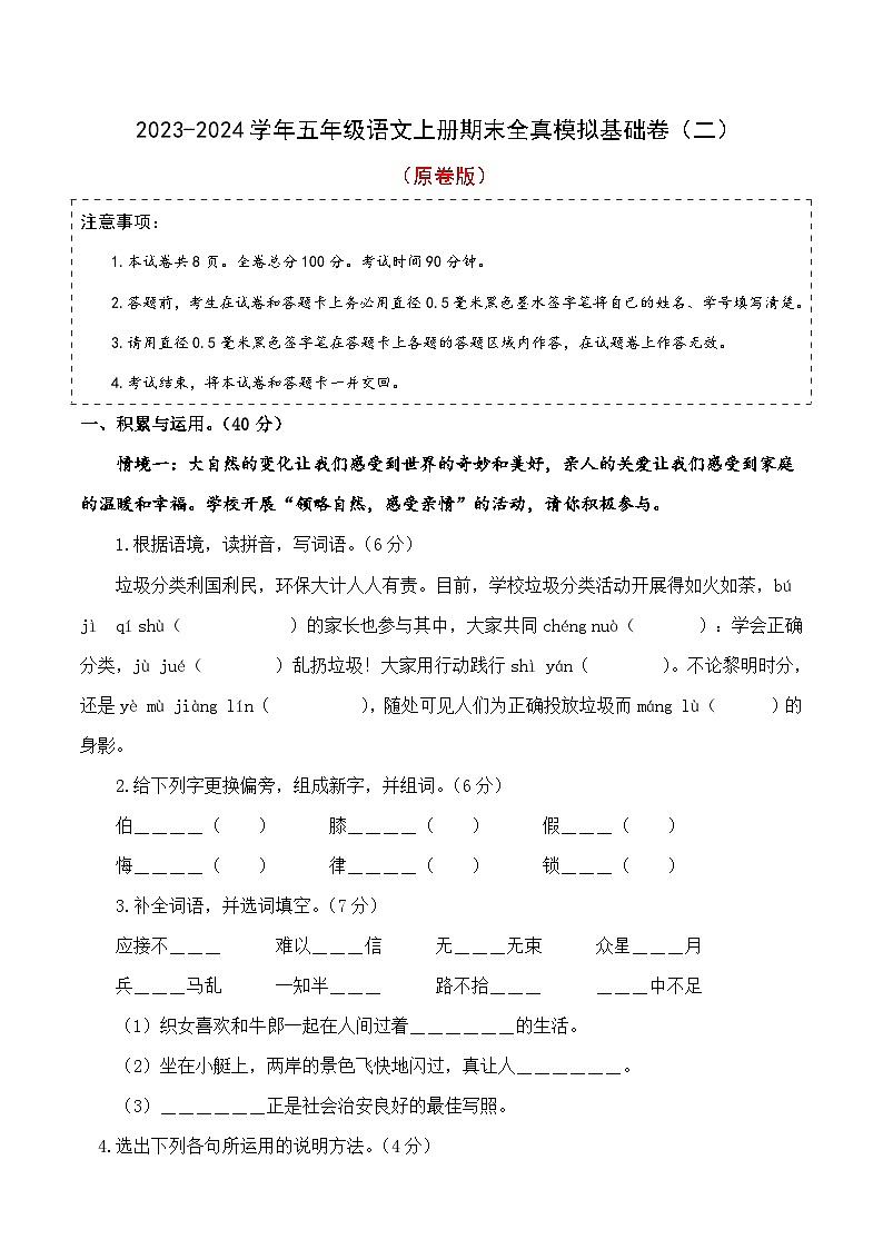 18、五年级语文上册期末模拟基础卷 二（原卷版）2023-2024学年 统编版01