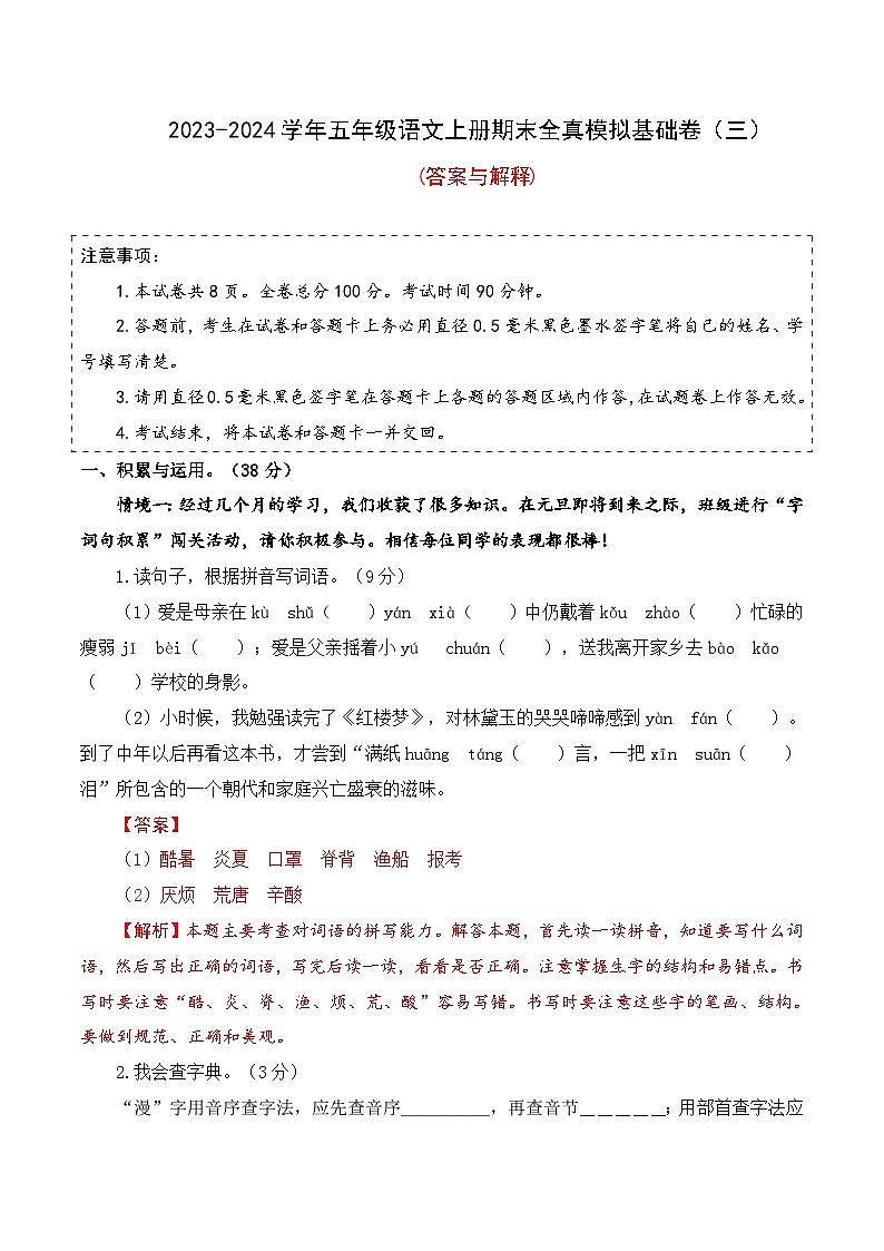 19、五年级语文上册期末模拟基础卷 三（答案与解释）2023-2024学年 统编版01