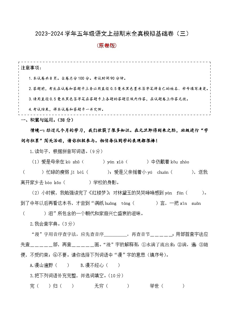 19、五年级语文上册期末模拟基础卷 三（原卷版）2023-2024学年 统编版01