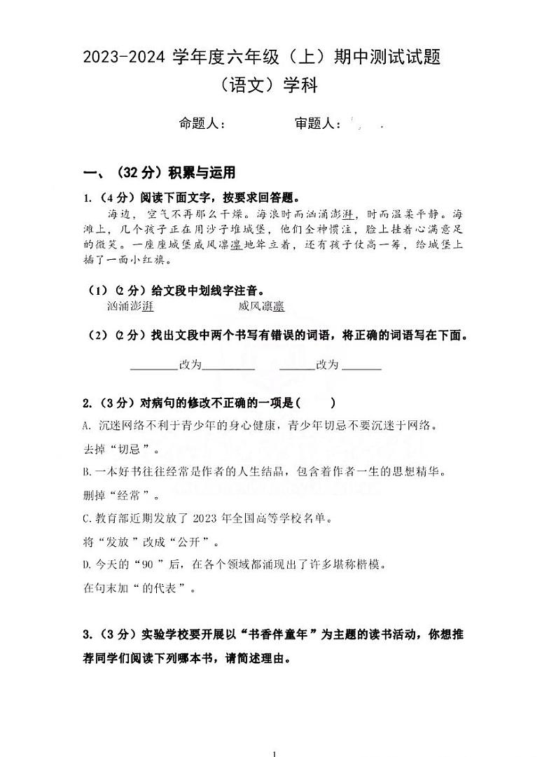 黑龙江省哈尔滨市实验学校2023-2024学年上学期六年级期中考试语文试卷第1页