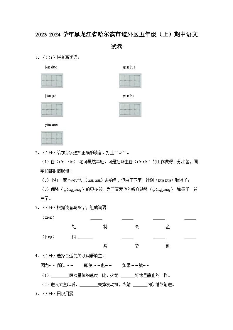 黑龙江省哈尔滨市道外区2023-2024学年五年级上学期期中语文阶段学业反馈卷01
