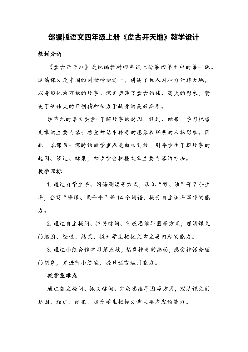部编版语文四年级上册《盘古开天地》教学设计01