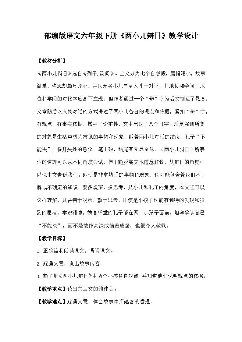 部编版语文六年级下册《两小儿辩日》教学设计01