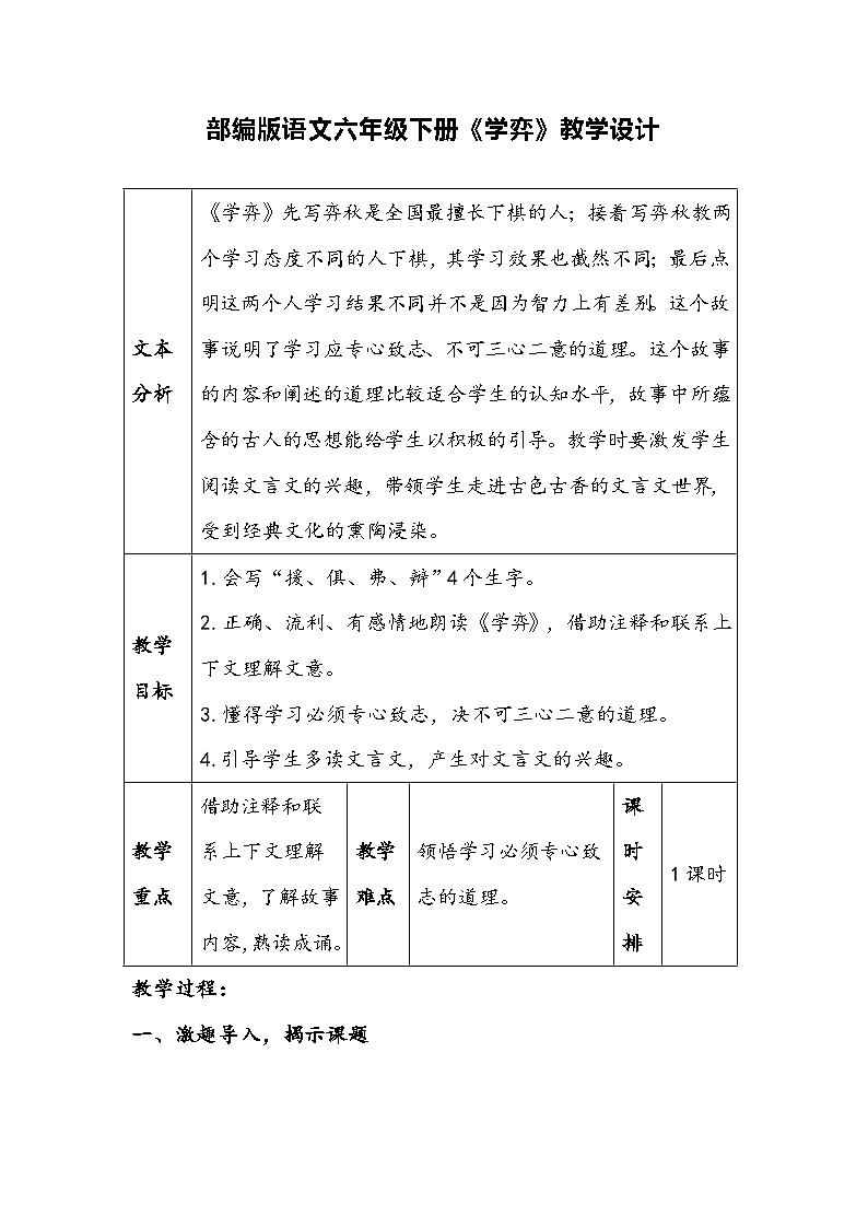 部编版语文六年级下册《学弈》教学设计第1页