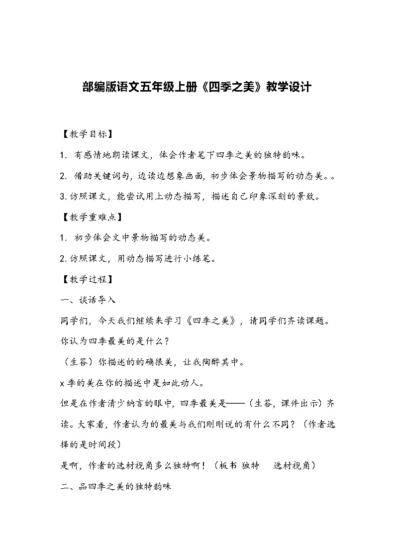 部编版语文五年级上册《四季之美》教学设计第1页