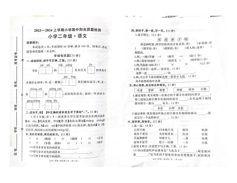 山东省滨州市滨城区2023-2024学年二年级上学期语文期中质量检测题第1页